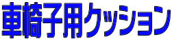 車椅子用クッション